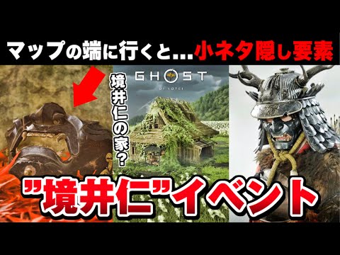 【Ghost of Yōtei】「境井仁」の装備 イベントまとめ【ゴースト・オブ・ヨウテイ】小ネタ/隠し要素