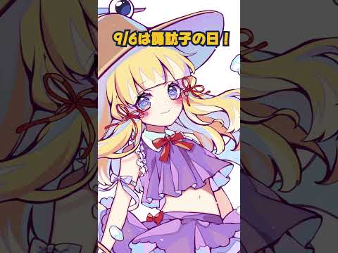 9/6は諏訪子の日！ #shorts