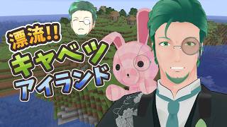【Minecraft】漂流!!キャベツアイランド＃19