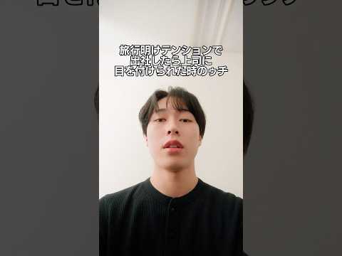 旅行明けテンションで出社したら上司に目を付けられた時のゥチ #クノール　#サクサクdeコパン　#都　#オワリです　#vlog