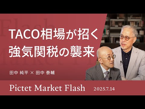 【TACO相場が招く強気関税の襲来】関税交渉の行く末/円安の背景/日本株に潜むリスク要因/日銀と財政リスク＜田中 純平 × 田中 泰輔＞｜Pictet Market Flash 2025.7.14