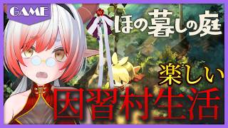 【#ほの暮らしの庭】憧れの田舎生活は不穏【竜宮ひだね】