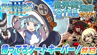 【世界樹の迷宮3/初見】＃13　海は広いな大きいな　完全初見で世界樹シリーズ全部やるぞ！A型発狂配信　初プレイ！！！神ゲー！！　世界樹の迷宮