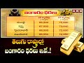తెలుగు రాష్ట్రాల్లో బంగారం ధరలు ఇవే..! | Gold Rate | ABN Telugu
