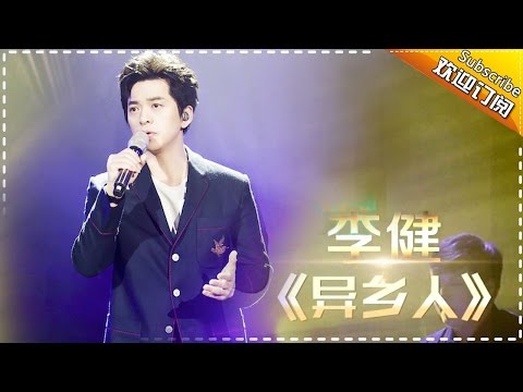 李健《异乡人》直击灵魂 -《歌手2017》第7期 单曲The Singer【我是歌手官方频道】