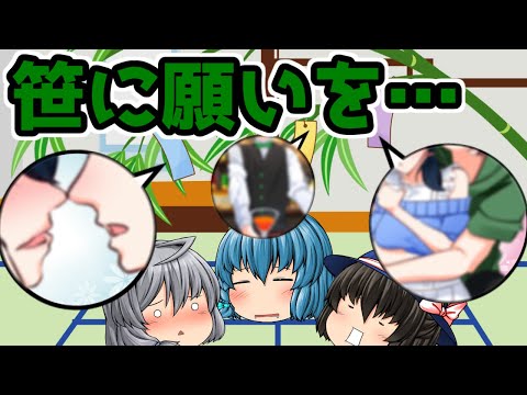 ｛ゆっくり茶番｝　　笹に願いを書いた短冊をかけると願いが叶うというが叶えるのは自分らしい。
