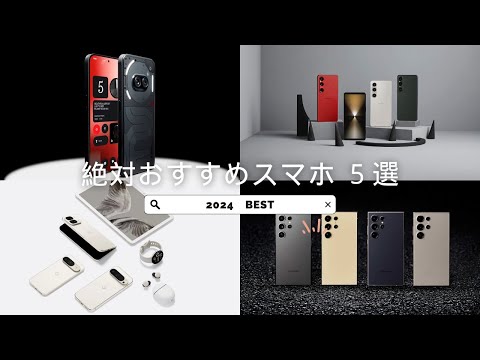 2024年)絶対おすすめスマホ BEST 5