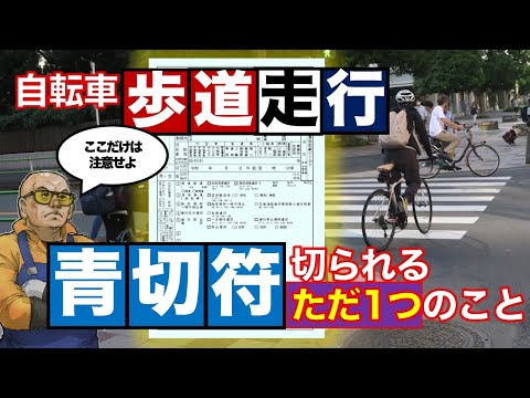 自転車歩道走行だけでは青切符切られません。メディアもネットも煽りすぎ。しかし、ただひとつだけ「例外的措置」があるのです…。