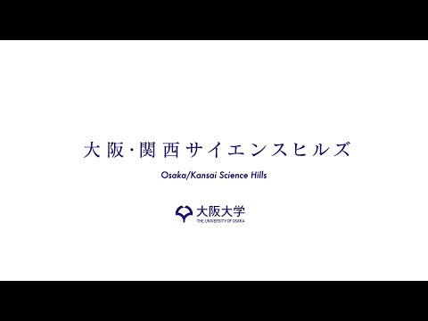 【大阪大学】大阪・関西サイエンスヒルズPR動画