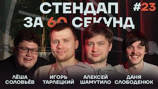 Стендап за 60 секунд #23 [Тарлецкий, Шамутило, Слободенюк, Соловьёв]