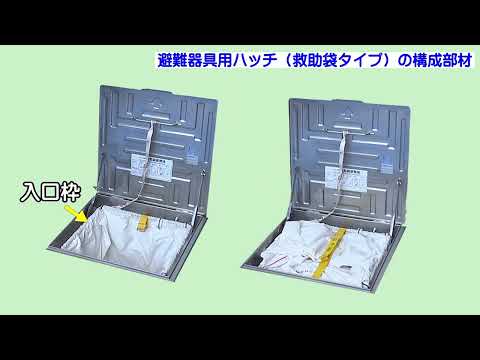 救助袋用避難器具用ハッチ 構成部材