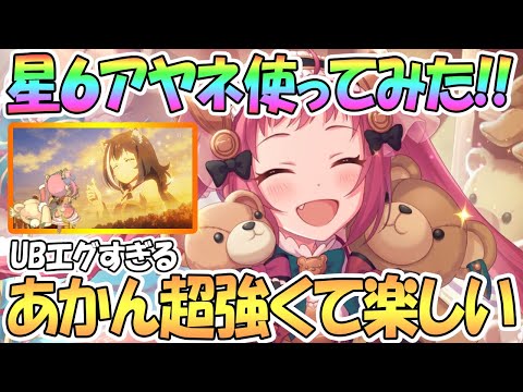 【プリコネR】このUBはエグすぎるｗｗ星６アヤネちゃん使ってみたので性能解説！超可愛くて楽しくて強い！【星６】【アヤネ】