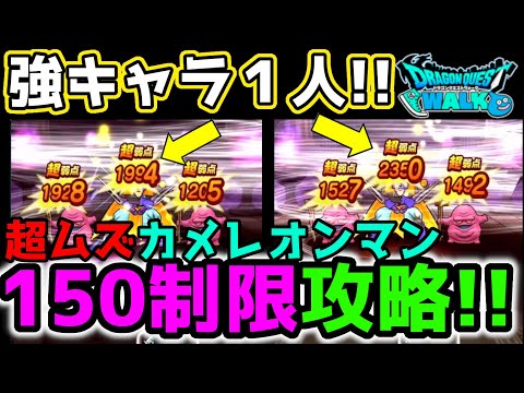 【ドラクエウォーク】３ターンで攻略!!コスト150制限のカメレオンマンを圧倒していく攻略法【DQウォーク】【ダイの大冒険】【ほこら】