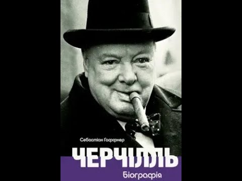 Черчілль Біографія автор Себастіан Гаффнер Аудіокнига