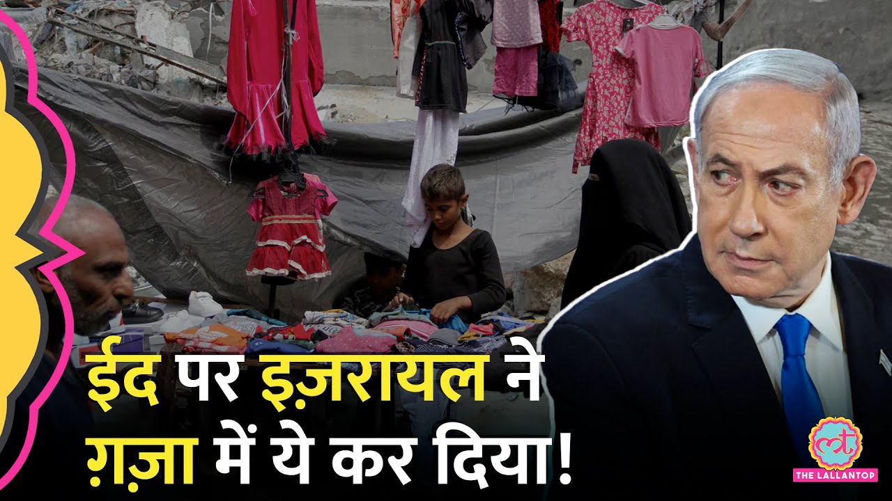 Gaza में फिलिस्तीनियों की Eid की तस्वीरें, युद्धविराम पर क्या चर्चा हुई? Netanyahu | Hamas