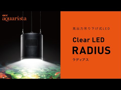【高出力吊り下げLED】GEX aquarista CLEAR LED RADIUS(ラディアス)