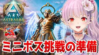 【 ARK 】新しく実装されたミニボスに挑戦する準備しようかな【 ARK: Survival Ascended / #りんご鯖 】