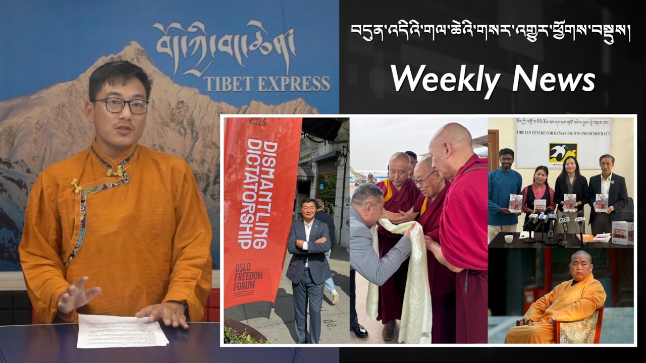 བདུན་འདིའི་གལ་ཆེའི་གསར་འགྱུར་ཕྱོགས་བསྡུས། Weekly News