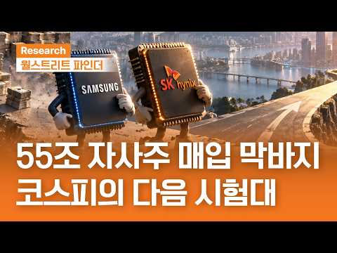 55조 자사주 <strong>매입</strong> 막바지, 코스피의 다음 시험대 | 월스트리트파인더ㅣ2026.10.12(월)