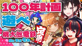 【桃太郎電鉄 ～昭和 平成 令和も定番！～】有みかんざきの日本100年旅行【Vtuber/有T/アニソンスケベショタおじさん/JP/七星みか