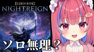 【ELDEN RING NIGHTREIGN /PS5】まだ三つ首の獣グラディウスを倒していない夜渡りです！エルデンリングナイトレインを実況