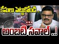 🔴LIVE : కేసులు పెట్టుకోండి .. అంబటి సవాల్ ..! | Ambati Ramababu Press Meet | ABN Telugu