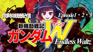 【同時視聴】アニメ/新機動戦記ガンダムW Endless Waltz Episode1.2.3 【邪神VTuber/赤神ニャル】