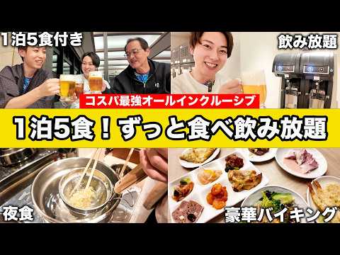 【神コスパ】1万円台でオールインクルーシブ！滞在中ずっと食べ飲み放題ホテルがヤバすぎた！【日光きぬ川ホテル三日月】