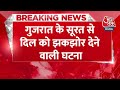 Breaking News: Gujarat के Surat से दिल को झकझोर देने वाली घटना | Gujarat News | Aaj Tak News  - 00:48 min - News - Video