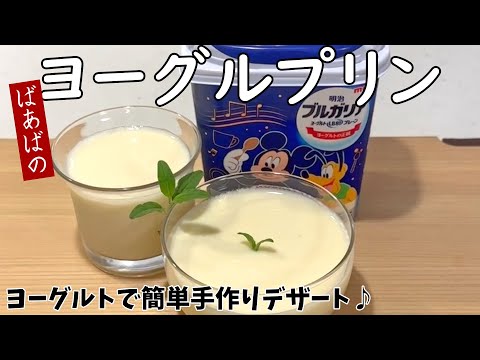 ばあばの簡単ヨーグルプリン シンプル!爽やか美味しい ゼラチン ヨーグルト 牛乳 大量消費