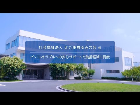 RICOH 情シスおまかせパック お客様事例：社会福祉法人北九州 あゆみの会