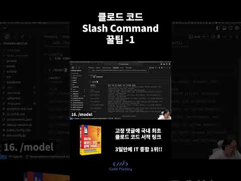 클로드 코드 Slash Command 꿀팁  - 1