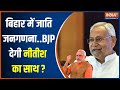 Bihar Caste Census: अगर आरक्षण 50 से बढ़ाकर 75 प्रतिशत होगा..तो BJP देगी Nitish Kumar का साथ ?