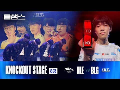 HLE vs BLG│Knockout 8강 2경기│2024 Worlds│울프와 함께 보는 롤드컵