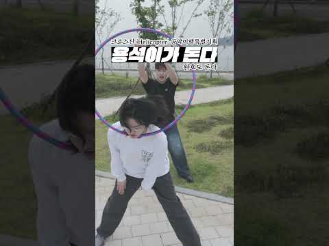세상의 모든 것을 돌아보자! 크로스진 헬리콥터
