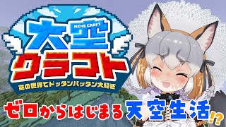 【Minecraft】合同サーバー初日！天界にも行けるらしい！？【#大空クラフト / #シマハイシン 】