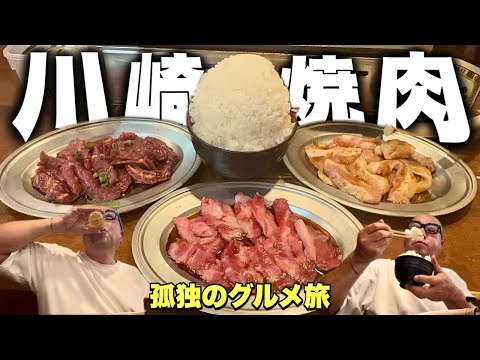 これぞ大衆の焼肉ホルモン!戦後の闇市の面影が残る街で攻める『飯テロ』Yakiniku Hormones