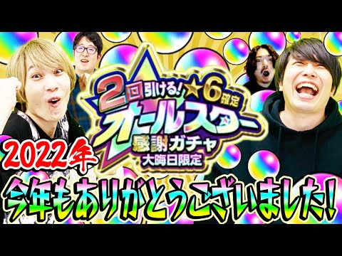 【モンスト】今年最後に奇跡が!!? 2回引ける！大晦日限定！星6確定オールスター感謝ガチャ！