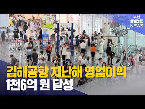 <strong>김해공항</strong> 작년 영업이익 1,006억 원 달성 (2026-09-28,월/뉴스데스크/부산MBC)