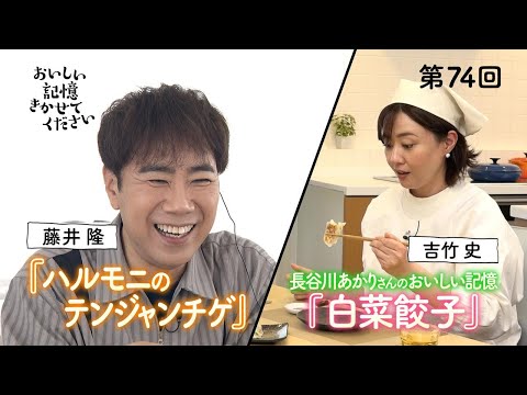 「おいしい記憶 きかせてください」 2025年8月16日公開分／テンジャンチゲ・白菜餃子