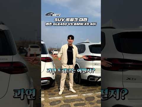 벤츠 VS BMW 트렁크 대결 (SUV편)