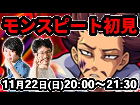 【モンストLIVE配信】モンスピートを初見で攻略！【七つの大罪コラボ】【なうしろ】