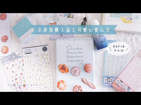 【購入品紹介】文房具購入品と、可愛い使い方。セリアetc…