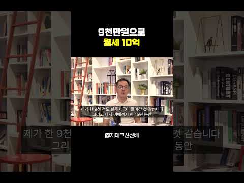 9천만원으로 시작한 첫 낙찰, 월세만 <strong>10억</strong> 벌었습니다. #경매투자