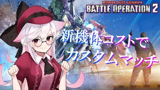【Vtuber】新機体コストでカスマ！【バトオペ2】