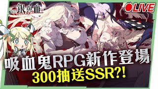 🔴 【銀與血】哥德吸血鬼RPG🧛今天要抽的不是卡，是命！完成任務300抽＆SSR哈緹免費送，開局玩爆 ▹璐洛洛◃