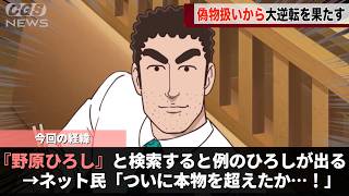 野原ひろし昼飯の流儀、バズりすぎた結果本家を超えてしまったかもしれないということが話題になるwwww