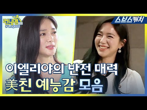 황품 민유라, 런닝맨 거침없는 예능감으로 레전드 찍은 이엘리야 모음!! 《런닝맨 / 모았캐치 / 스브스캐치》