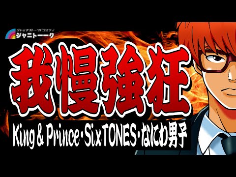 #1396 新 三強サミットにSnow Manがいない理由
