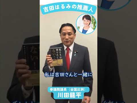 吉田はるみ候補者の推薦人になりました。吉田はるみさんの成長できる、柔軟なところ、明るさ、華があるところが、これから党が伸びていくために必要だと思っています。ぜひ、皆さん、応援してください。